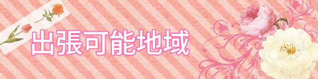 出張可能地域のご案内