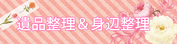 遺品整理・身辺整理