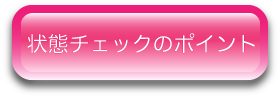 宅配買取の状態チェック