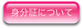 身分証について