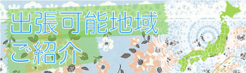 出張可能地域