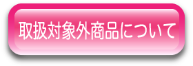 取扱対象外商品