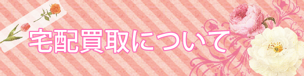 宅配買取について