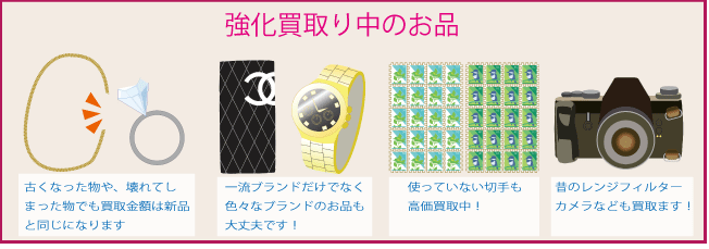 強化買取中のお品