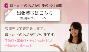 出張買取フォーム