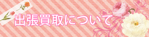 出張買取について